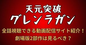 アニメ『天元突破グレンラガン』が見られる動画配信サービスまとめ！全話無料で視聴できるサブスクはある？
