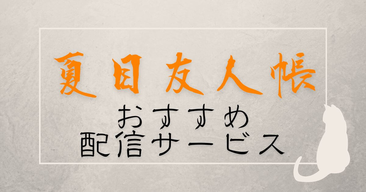 アニメ『夏目友人帳』おすすめ配信サービス_サムネイル