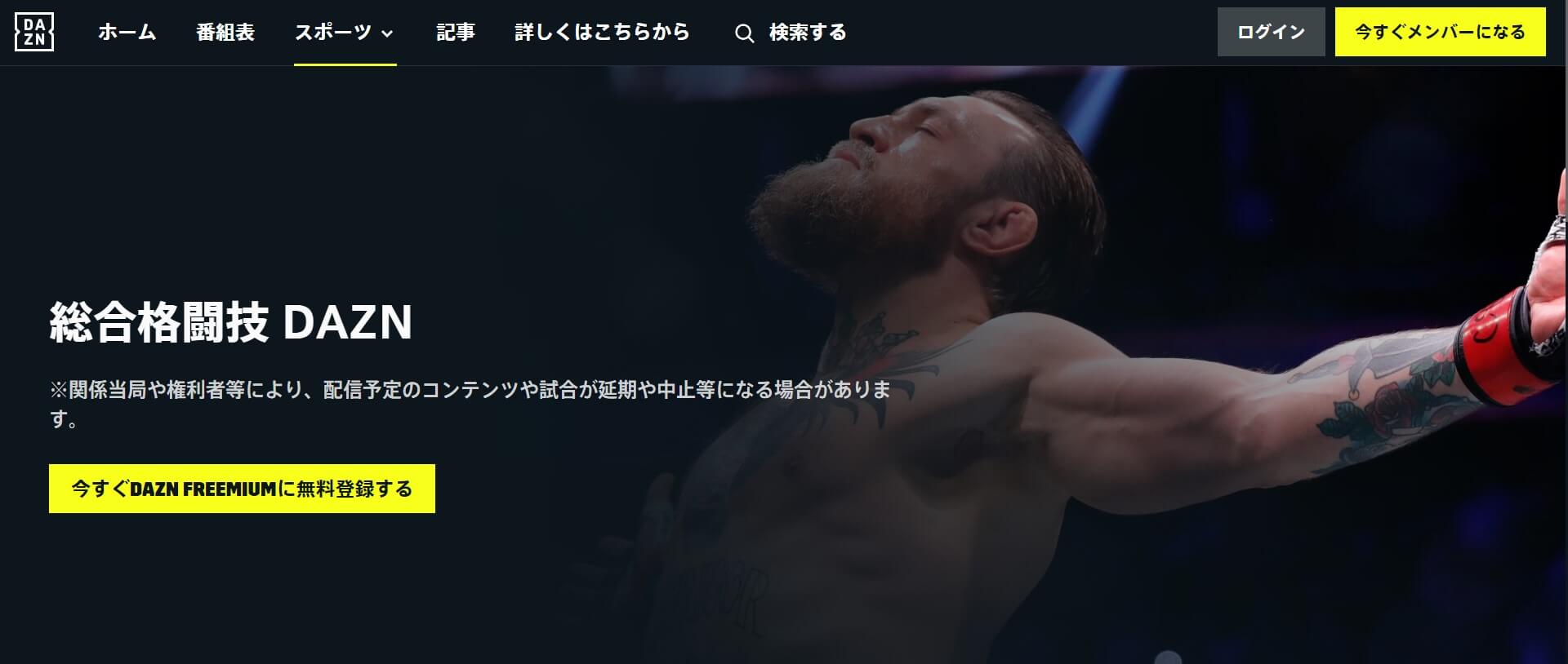 DAZN＿総合格闘技