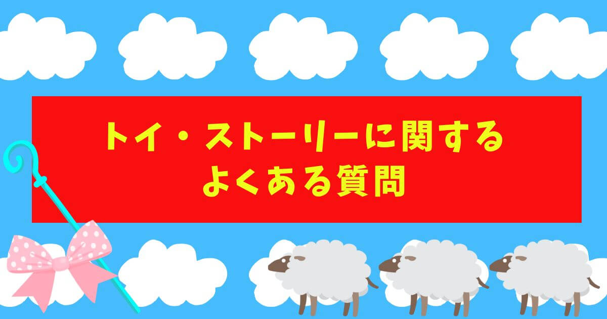 『トイ・ストーリー』_よくある質問