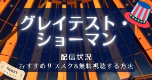 映画『グレイテスト・ショーマン』無料でフル視聴する方法｜配信状況・おすすめサブスク紹介