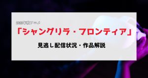 シャングリラフロンティア_配信サムネイル.jpg