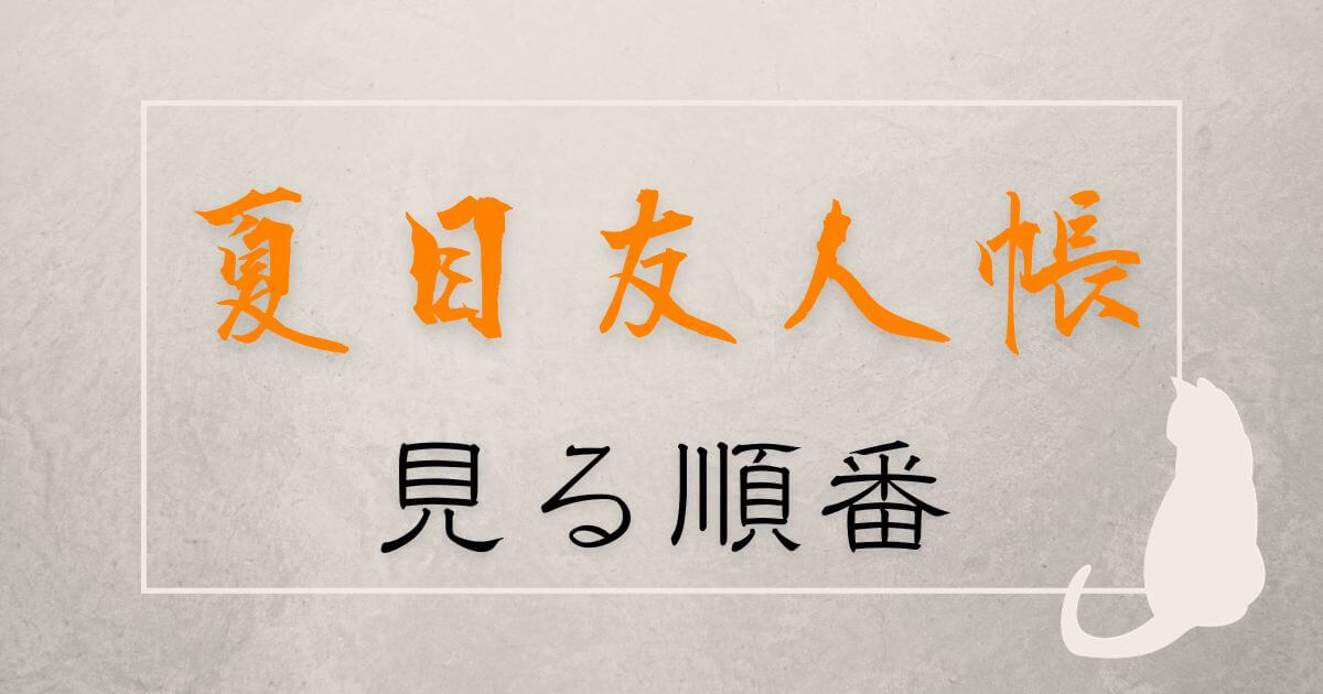 アニメ『夏目友人帳』見る順番_サムネイル
