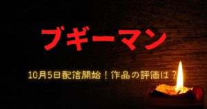 映画『ブギーマン』10月5日（木）よりディズニープラスで配信開始！キング原作×『ストレンジャー・シングス』製作陣がおくるサスペンスホラー！