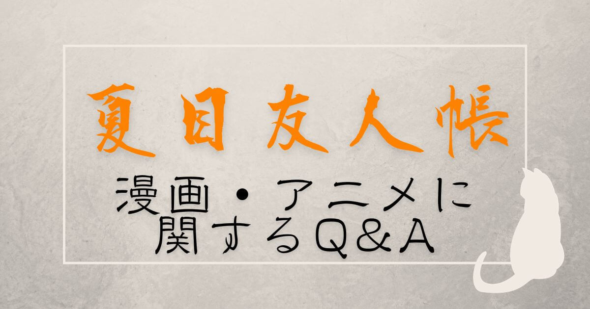 『夏目友人帳』に関するQ&A_サムネイル