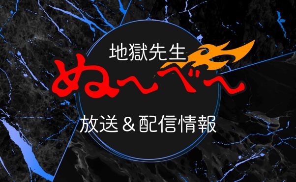 アニメ「地獄先生ぬ～べ～(2025)」配信情報_サムネ