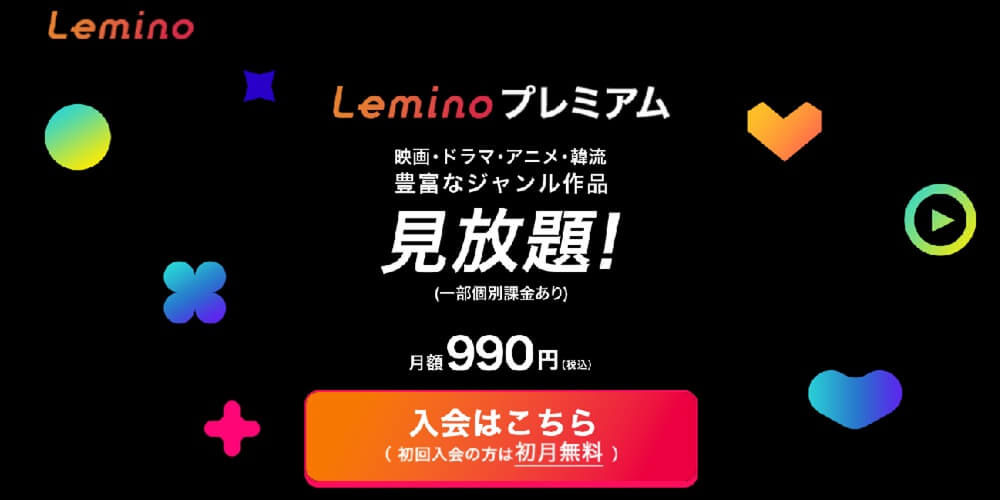 Lemino_無料トライアルページ