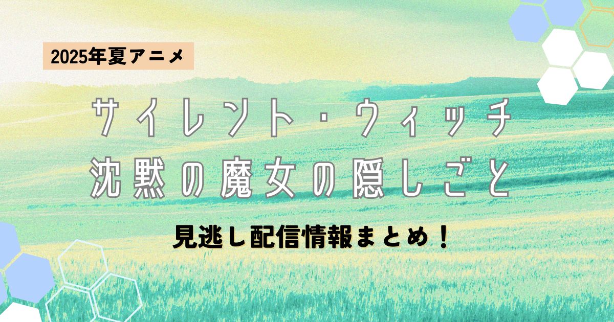 サイレント・ウィッチ_配信のサムネイル