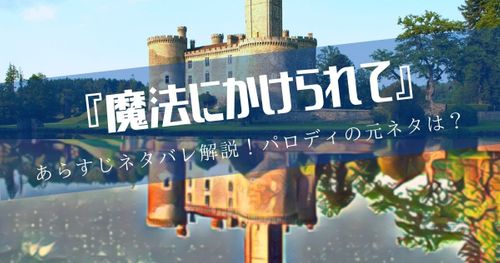 映画『魔法にかけられて』をネタバレ解説！あらすじやパロディの元ネタとなった作品をご紹介！