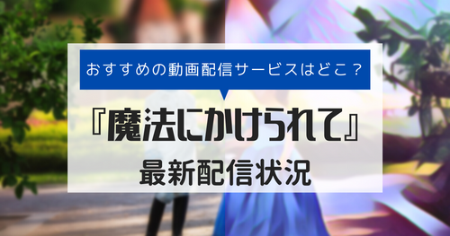 映画『魔法にかけられて』の動画を配信しているサービスはここ！無料視聴できるサービスも！