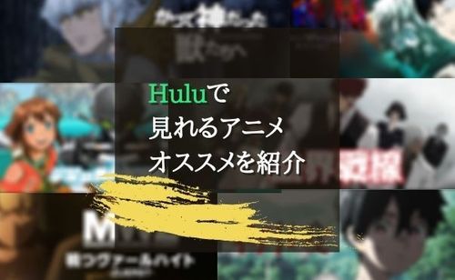 Huluで視聴できる名作アニメ・2020年人気アニメおすすめ作品紹介！