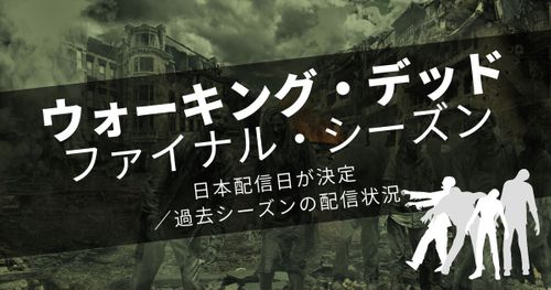 ついに完結！「ウォーキング・デッド」ファイナル・シーズン始動！｜過去シーズンの配信状況も紹介