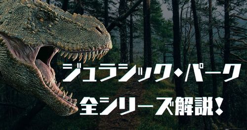 映画『ジュラシック・パーク/ワールド』全シリーズと最新作のあらすじ、見る順番、恐竜たちをネタバレ解説！