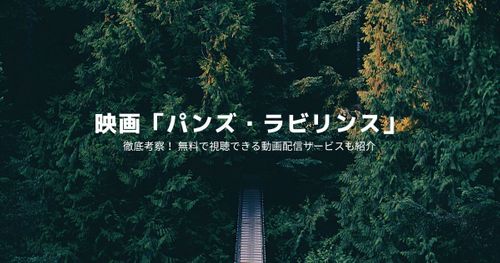 【ネタバレあり】空想と現実が交差する「パンズ・ラビリンス」を徹底考察！