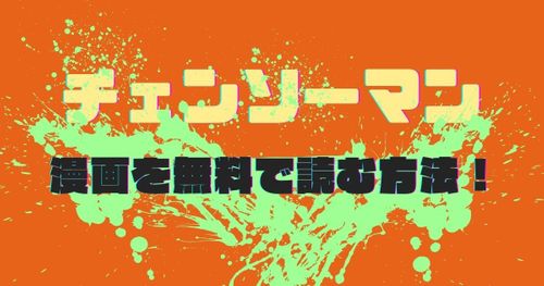 チェンソーマンのマンガを6巻まで無料で読む方法！