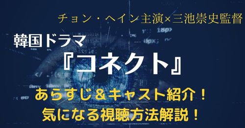【チョン・へイン×三池崇史監督】韓国ドラマ『コネクト』がディズニープラスにて12月7日より独占配信！あらすじやキャストをご紹介！