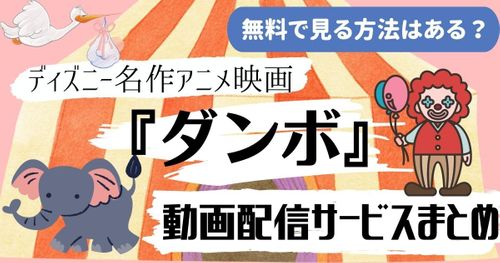 ディズニーアニメ映画『ダンボ』のフル動画を無料で配信中の動画配信サービスを紹介！「ピンクの象」や“ダンボ”の由来も解説！