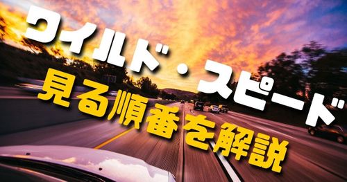 公開順？時系列？ワイルド・スピードシリーズの視聴順番を解説！