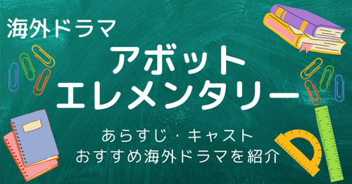 海外ドラマ「アボット エレメンタリー」配信状況｜どんな作品？シーズン2はいつから？その他おすすめ海外ドラマも紹介！
