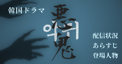 韓国ドラマ『悪鬼』配信状況｜いつから視聴できる？あらすじ・キャスト情報も紹介！