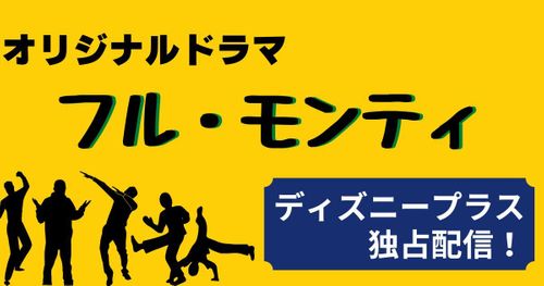 25年ぶりドラマ化『フル・モンティ』が6月14日よりディズニープラスで独占配信！あらすじやキャストをご紹介