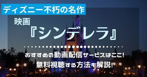 ディズニーアニメ映画『シンデレラ』の動画を配信しているサービスをご紹介！無料視聴する方法も解説！