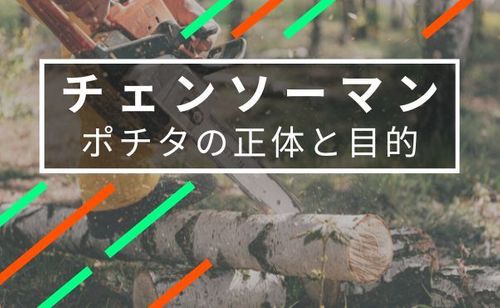【チェンソーマン】デンジの友達「ポチタ」彼の正体・扉の意味など解説&考察