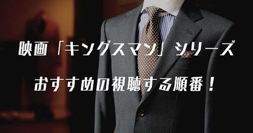 映画「キングスマン」おすすめの見る順番は？あらすじや基本情報も紹介！