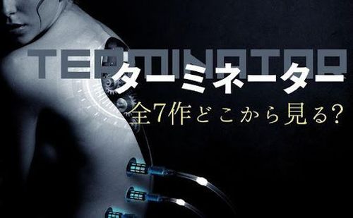 ターミネーター全7作品の見る順番は？一気見におすすめの動画配信サービスも紹介