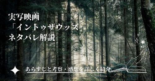 実写映画「イントゥ・ザ・ウッズ」あらすじ｜ネタバレ考察&つまらない？感想も紹介