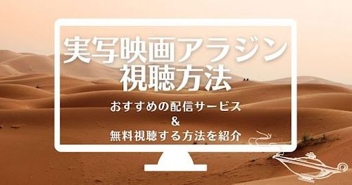 実写版アラジンは無料でフル視聴できる？おすすめ配信サービスを紹介！