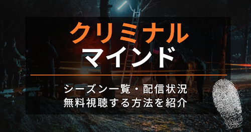 ドラマ「クリミナル・マインド」配信状況まとめ｜最新シーズン17・スピンオフも徹底解説！無料視聴する方法も