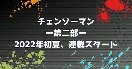 【2022年7月13日開始！】漫画「チェンソーマン」第二部で判明している情報まとめ