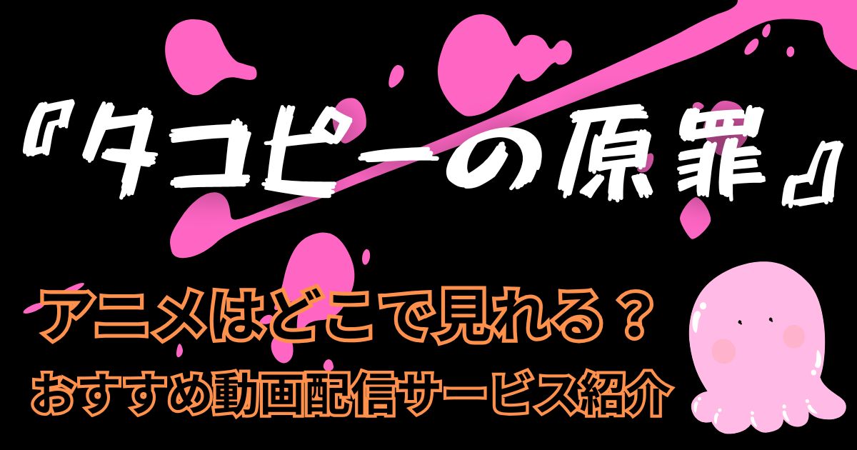タコピーの原罪＿配信＿サムネイル