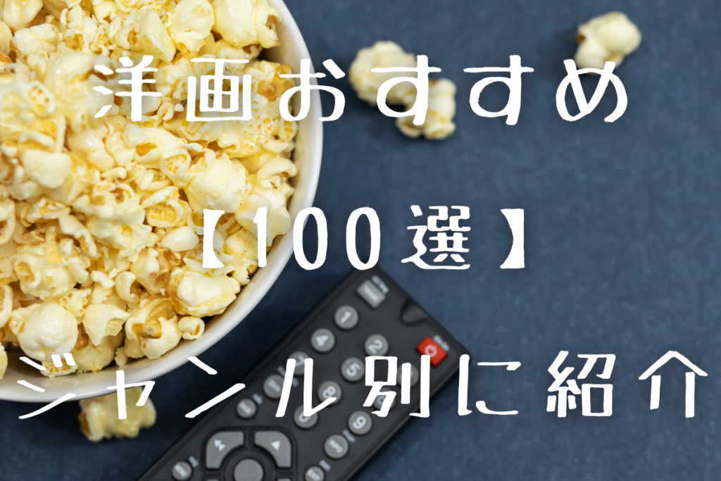 映画おすすめ100＿サムネ画像