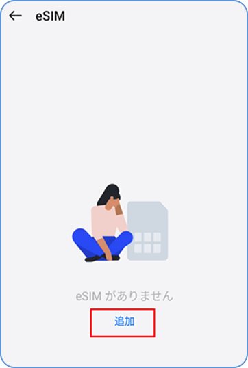 「追加」をタップ