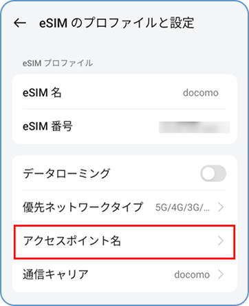 「「アクセスポイント名」をタップ